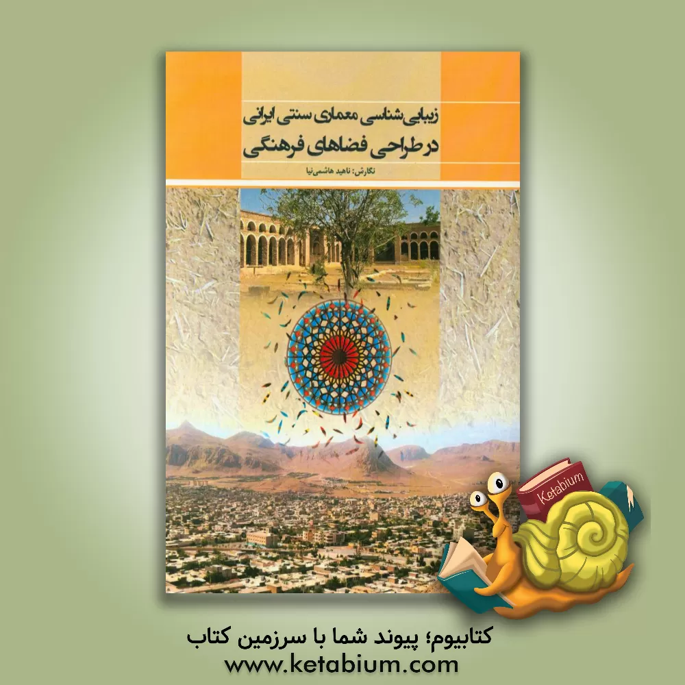 کتاب زیبایی شناسی معماری سنتی ایرانی در طراحی فضاهای فرهنگی اثر ناهید هاشمی‌نیا