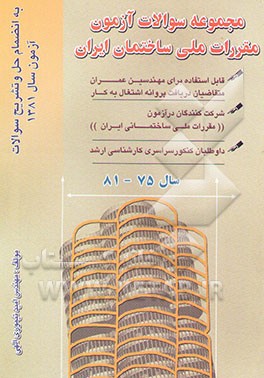 کتاب مجموعه سوالات آزمون حرفه ای مهندسان (مقررات ملی ساختمان) (سال 81 - 75) اثر امید تیموری