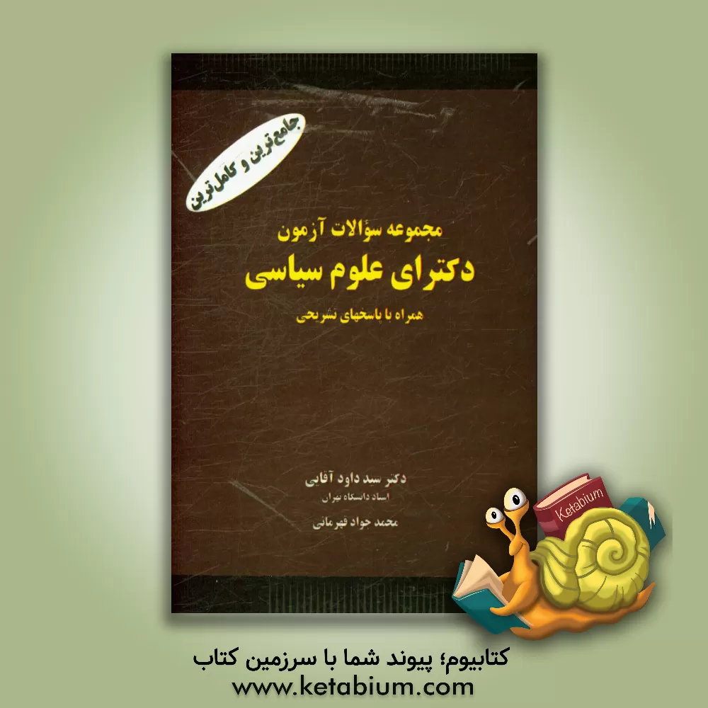 کتاب مجموعه سوالات آزمون دکترای علوم سیاسی اثر سیدداود آقائی