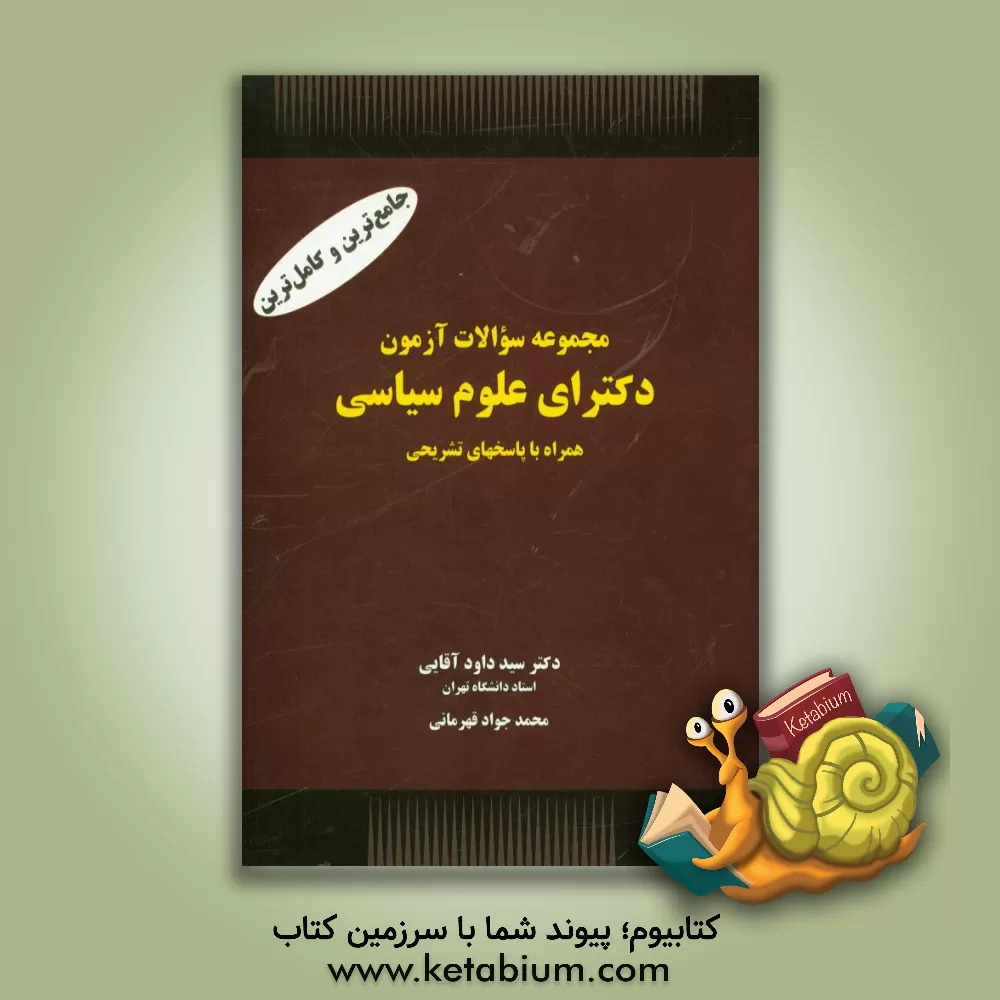 کتاب مجموعه سوالات آزمون دکترای علوم سیاسی اثر سیدداود آقائی