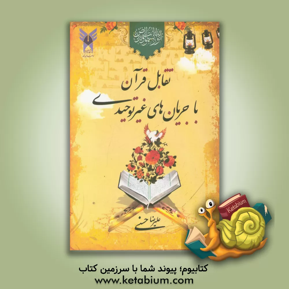 کتاب تقابل قرآن با جریان های غیرتوحیدی اثر علیرضا حسنی