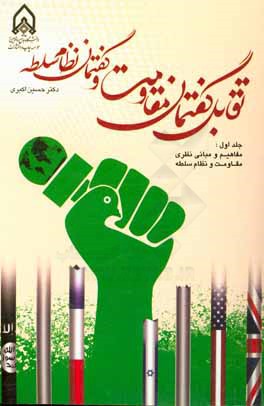 کتاب تقابل گفتمان مقاومت و گفتمان نظام سلطه: مفاهیم و مبانی نظری مقاومت و نظام سلطه اثر حسین اکبری