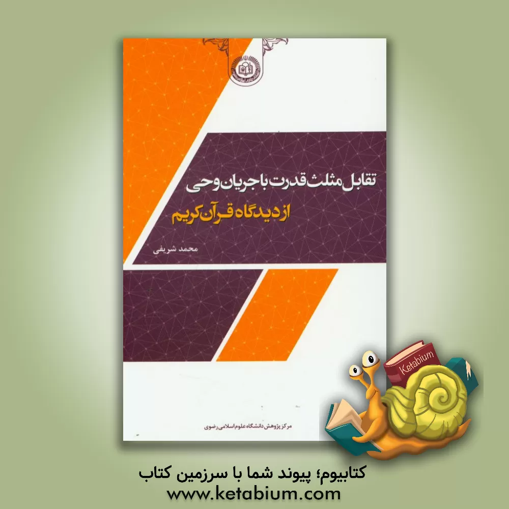 کتاب تقابل مثلث قدرت با جریان وحی از دیدگاه قرآن کریم اثر محمد شریفی