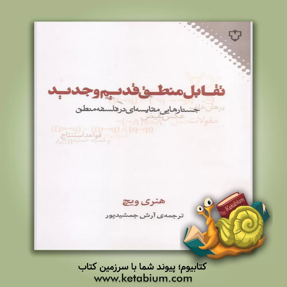 کتاب تقابل منطق قدیم و جدید (جستارهایی مقایسه ای در فلسفه منطق) |اثر هنری بابکاک ویچ