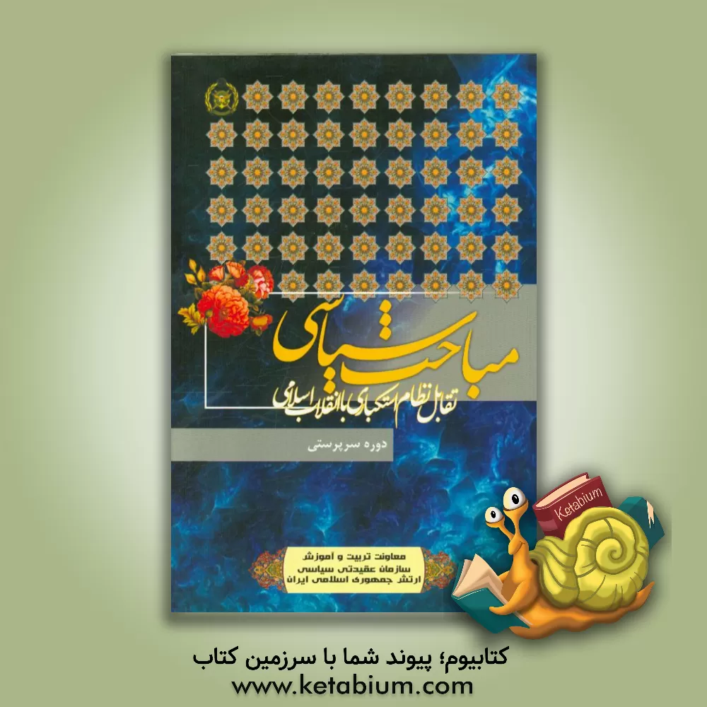 کتاب تقابل نظام استکباری با انقلاب اسلامی اثر آیت مظفری