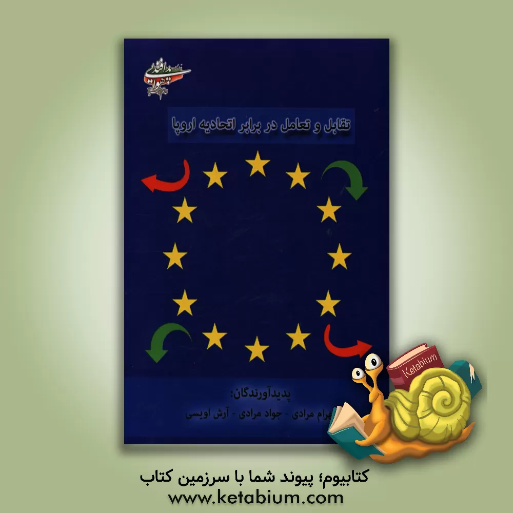کتاب تقابل و تعامل در برابر اتحادیه اروپا اثر جواد مرادی
