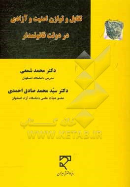 کتاب تقابل و توازن امنیت و آزادی در دولت قانونمدار اثر محمد شمعی