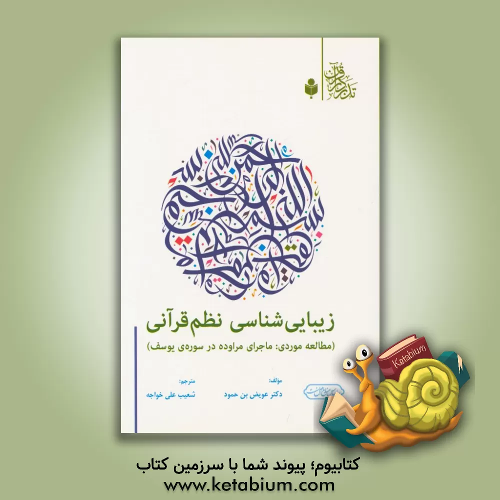 کتاب زیبایی شناسی نظم قرآنی (مطالعه موردی: ماجرای مراوده در سوره ی یوسف) اثر عویض‌بن‌حمود عطوی