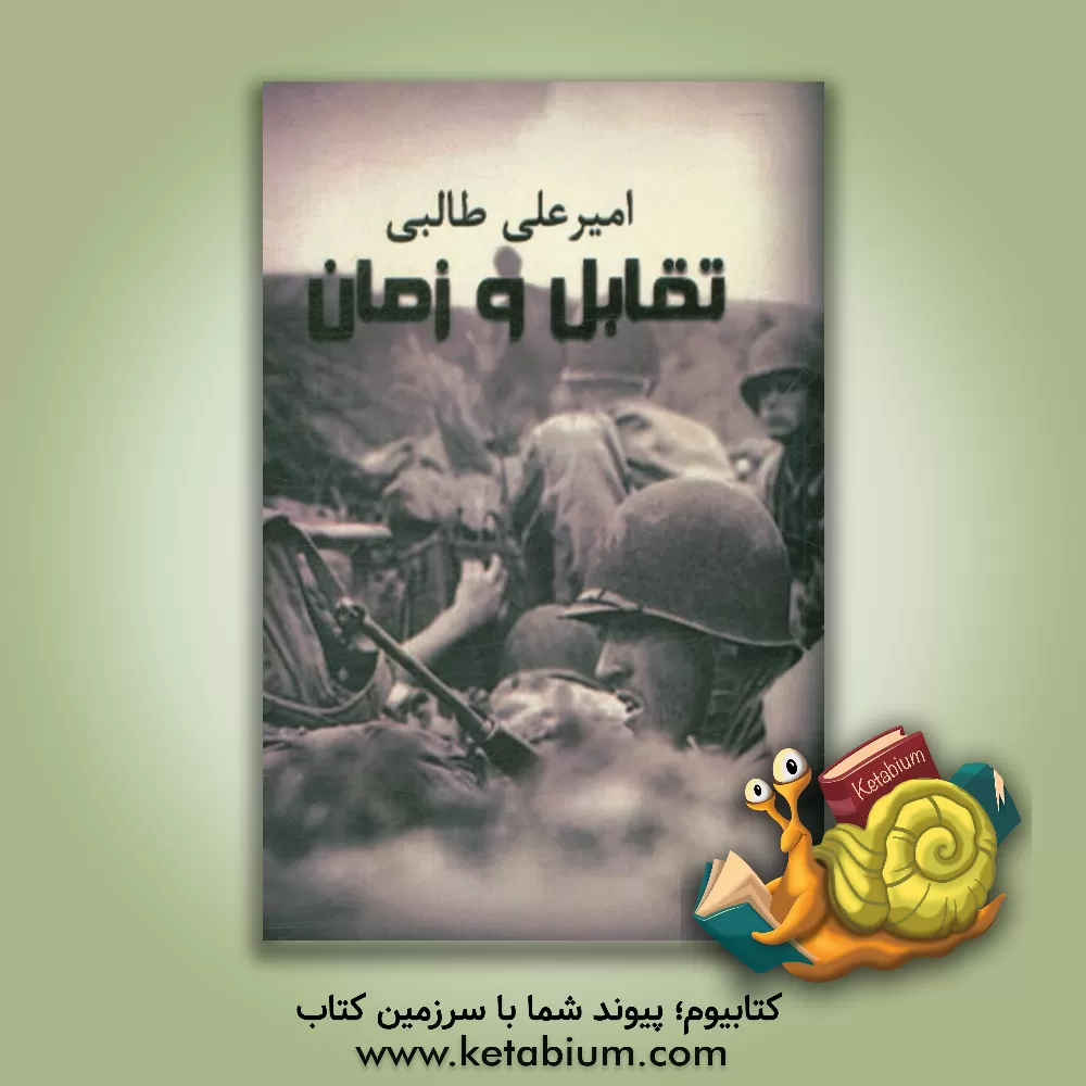 کتاب تقابل و زمان اثر امیرعلی طالبی