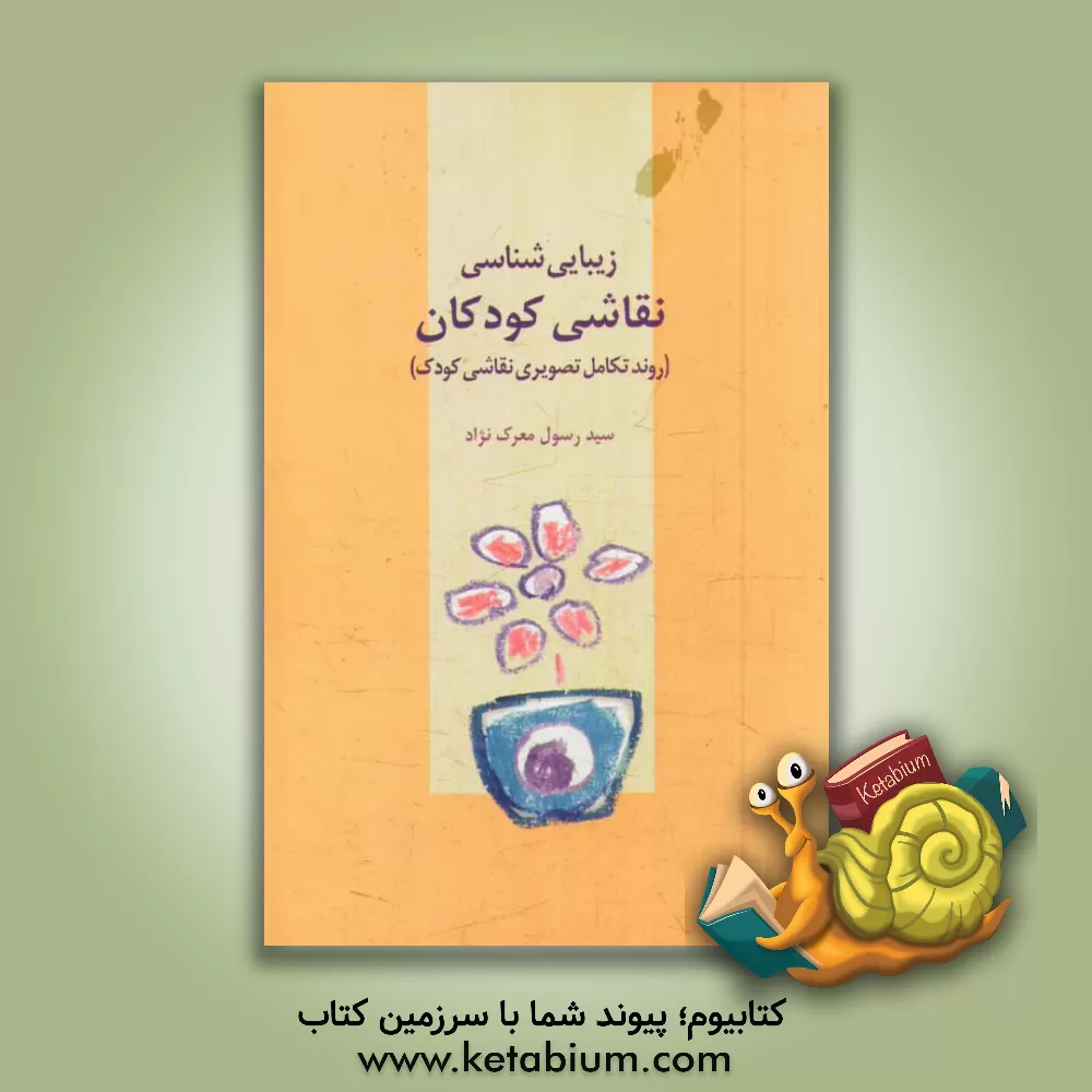 کتاب زیبایی شناسی نقاشی کودکان (روند تکامل تصویری نقاشی کودک) اثر سیدرسول معرک‌نژاد