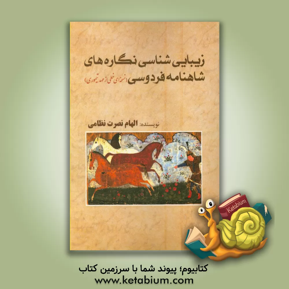 کتاب زیبایی شناسی نگاره های شاهنامه فردوسی (نسخه ای خطی از عهد تیموری) |اثر الهام نصرت نظامی