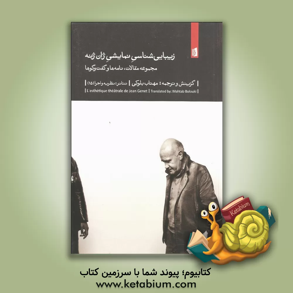 کتاب زیبایی شناسی نمایشی ژان  ژنه: مجموعه مقالات، نامه ها و گفت وگوها اثر ژان ژنه