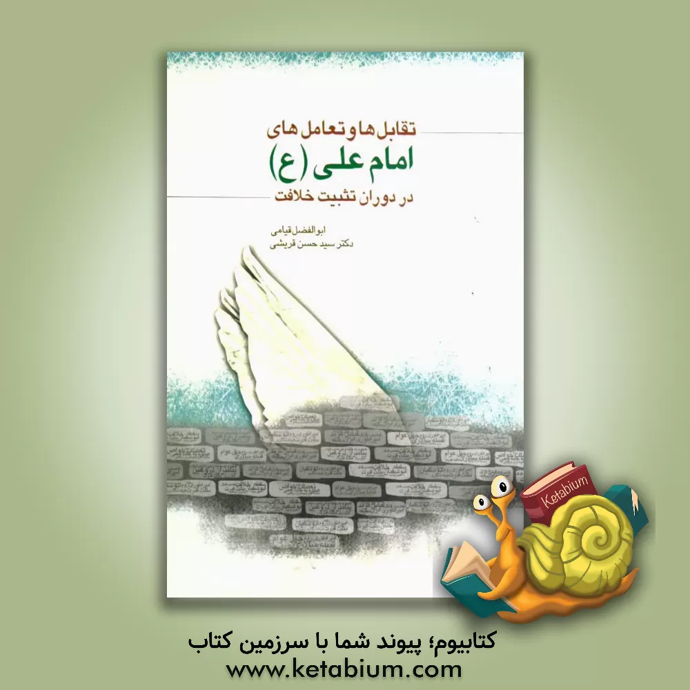 کتاب تقابل ها و تعامل های امام علی (ع) در دوران تثبیت خلافت اثر سیدحسن قریشی‌کرین