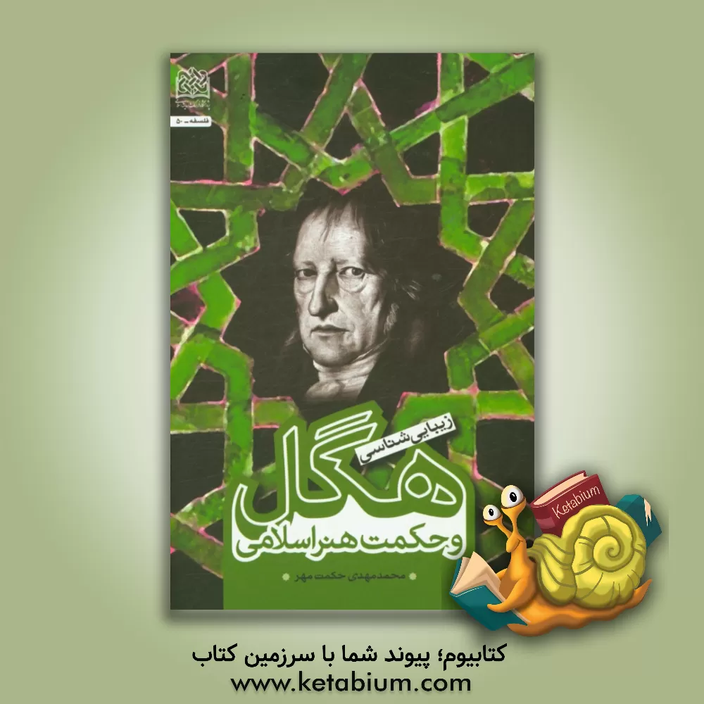 کتاب زیبایی شناسی هگل و حکمت هنر اسلامی اثر محمدمهدی حکمت‌مهر