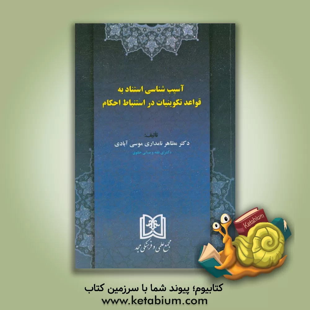 کتاب آسیب شناسی استناد به قواعد تکوینیات در استنباط احکام اثر مظاهر نامداری‌موسی‌آبادی