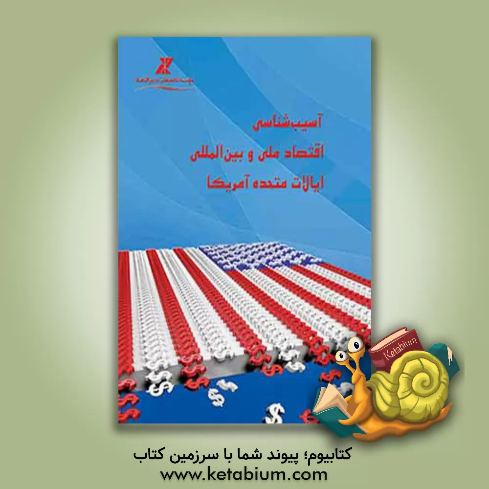 کتاب آسیب شناسی اقتصاد ملی و بین المللی ایالات متحده آمریکا اثر مهدی باسخا