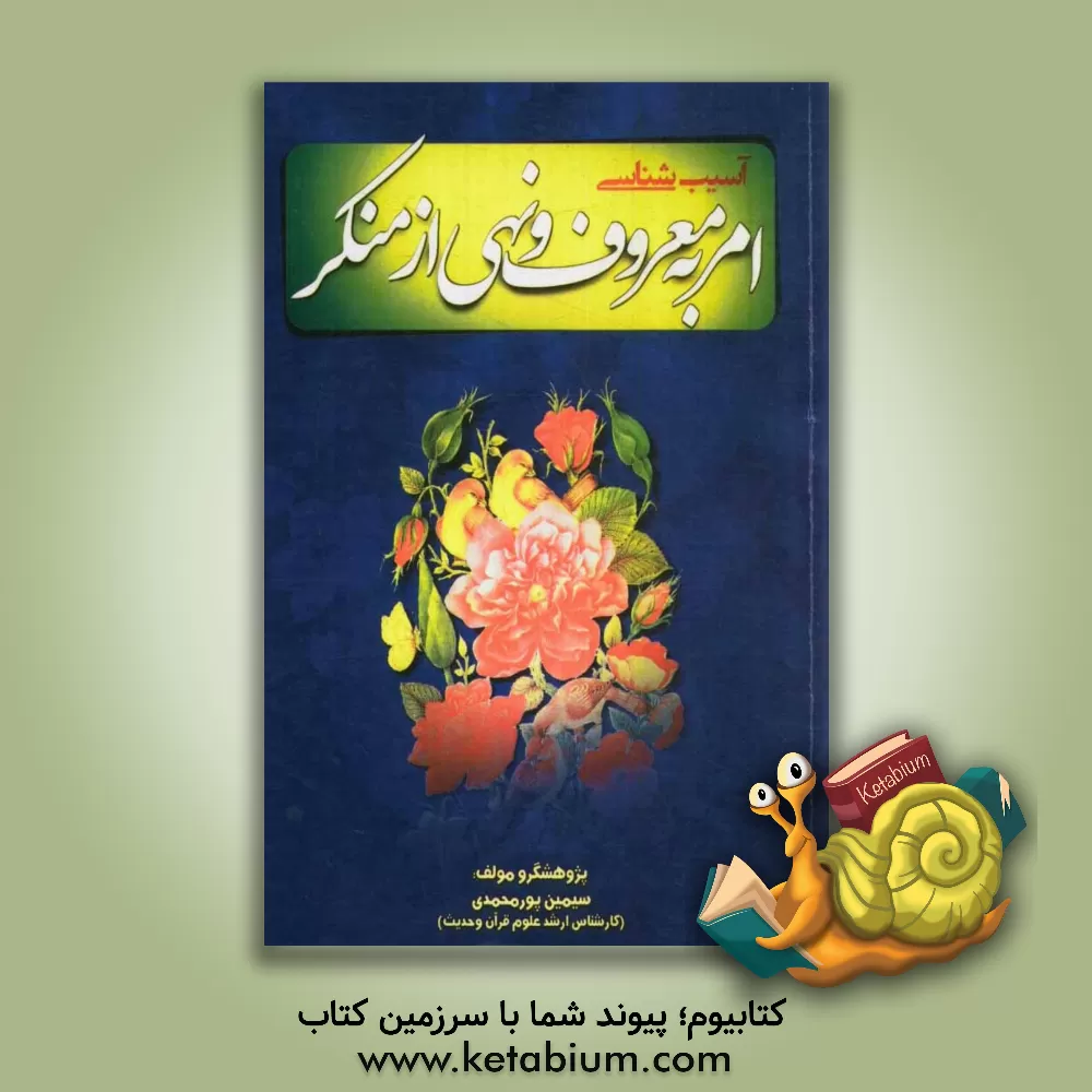 کتاب آسیب شناسی امر به معروف و نهی از منکر اثر سیمین پورمحمدی