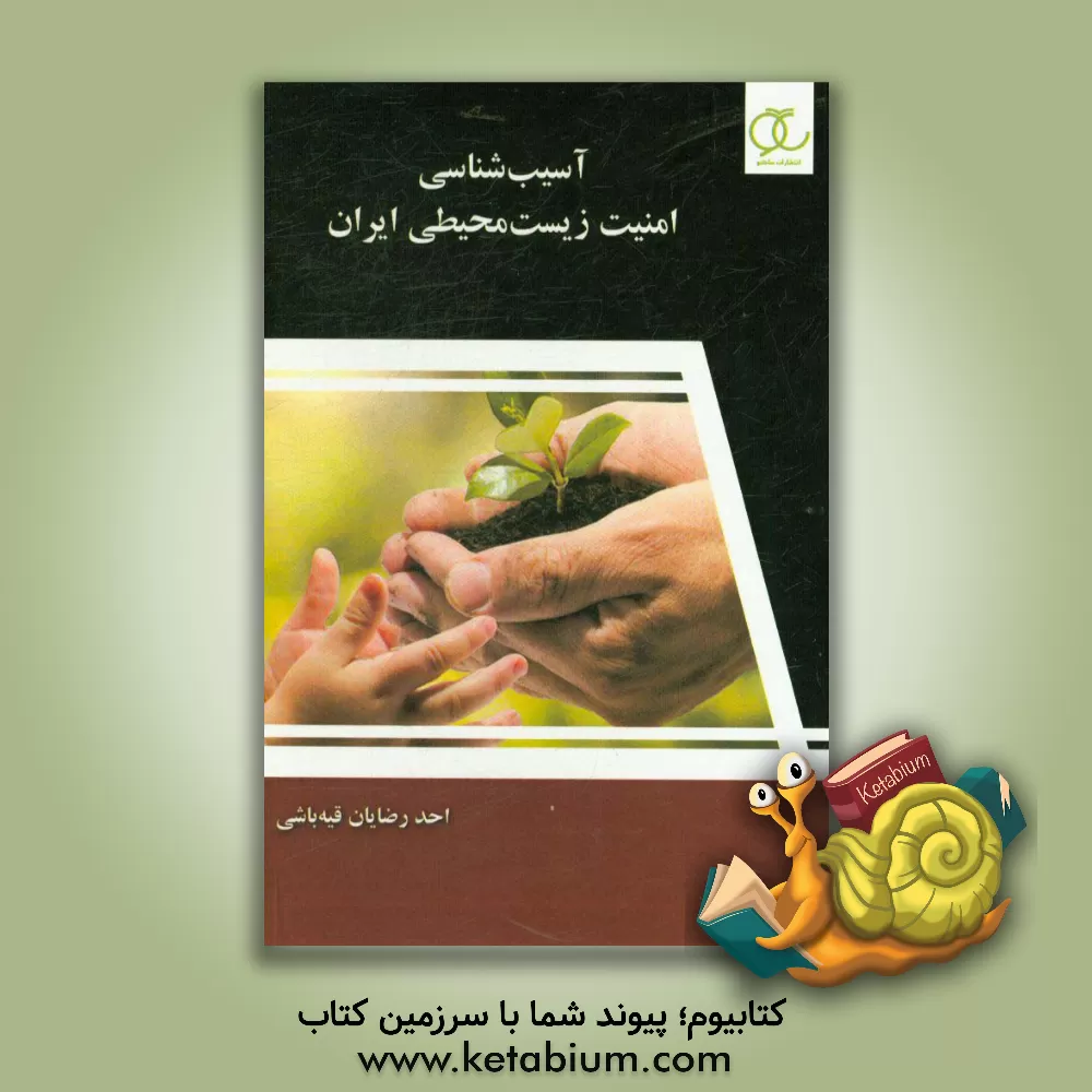 کتاب آسیب شناسی امنیت زیست محیطی ایران (نگاه آینده پژوهانه به کلان روندها و پیشران های مخرب محیط زیست ایران) |اثر احد رضایان قیه باشی
