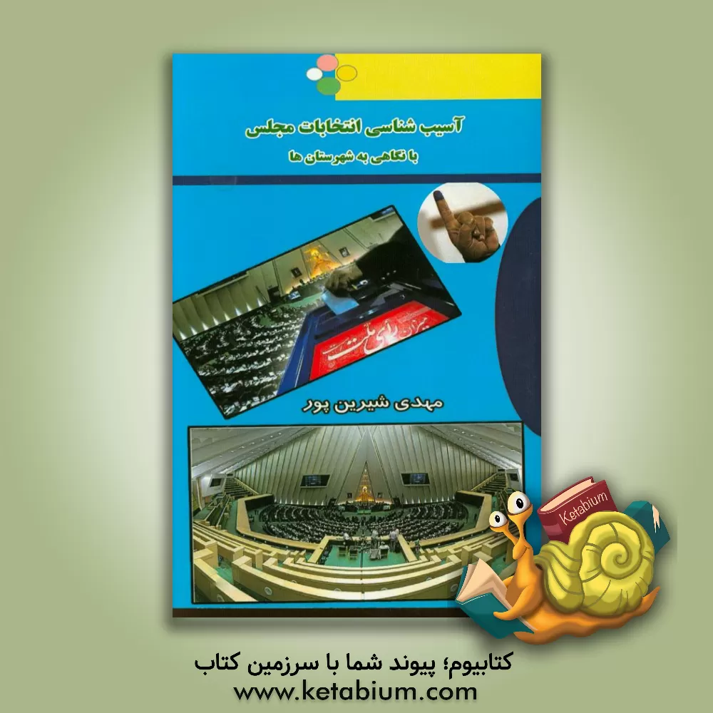 کتاب آسیب شناسی انتخابات مجلس: با نگاهی به شهرستان ها اثر مهدی شیرین‌پور