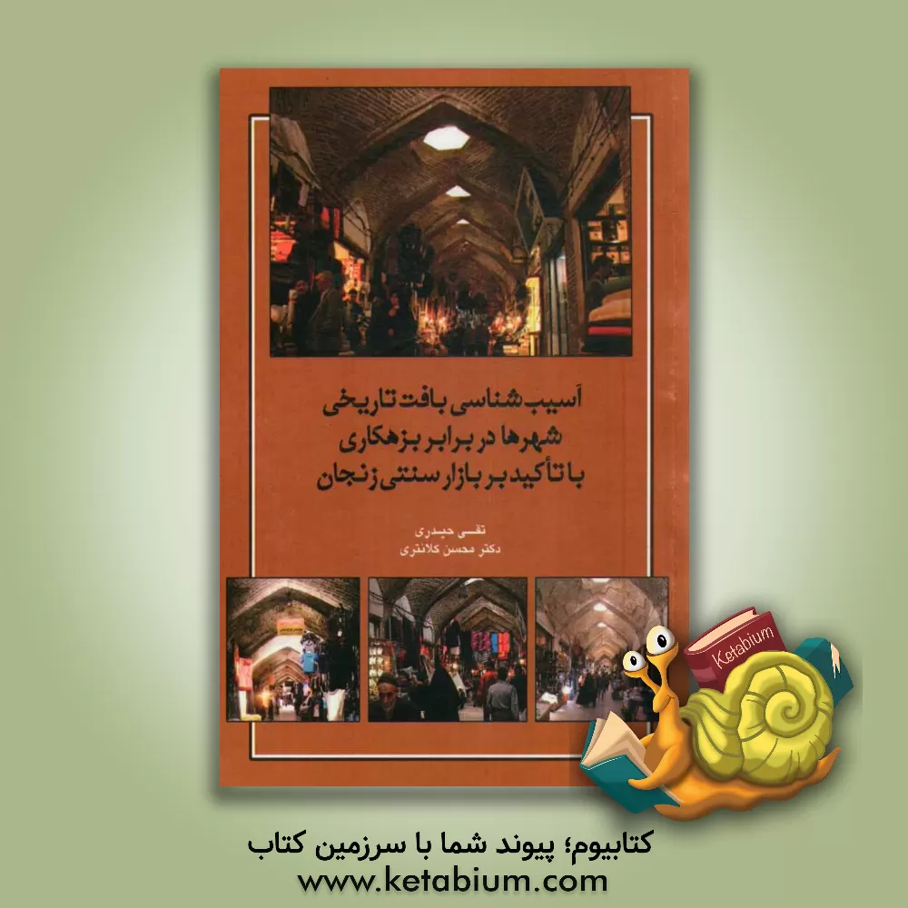 کتاب آسیب شناسی بافت تاریخی شهرها در برابر بزهکاری با تأکید بر بازار سنتی زنجان اثر محسن کلانتری