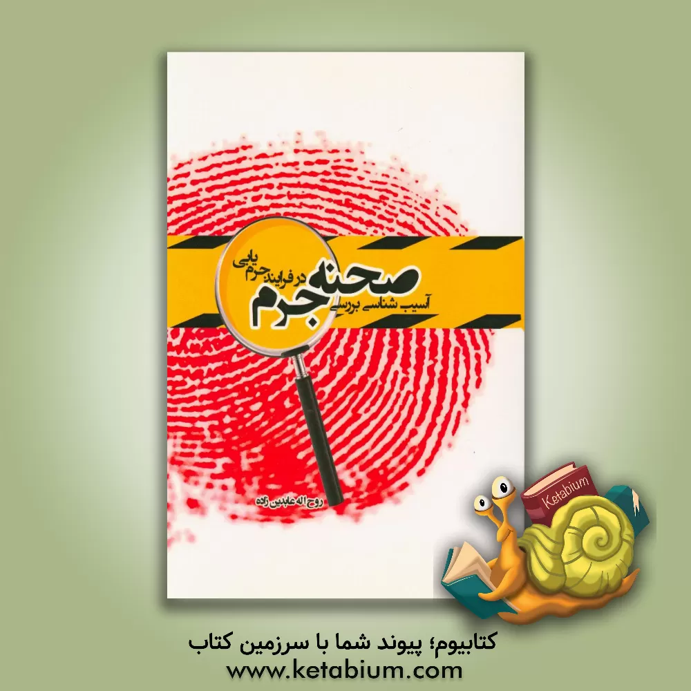 کتاب آسیب شناسی بررسی صحنه جرم در فرآیند جرم یابی اثر روح‌اله عابدین‌نژاد