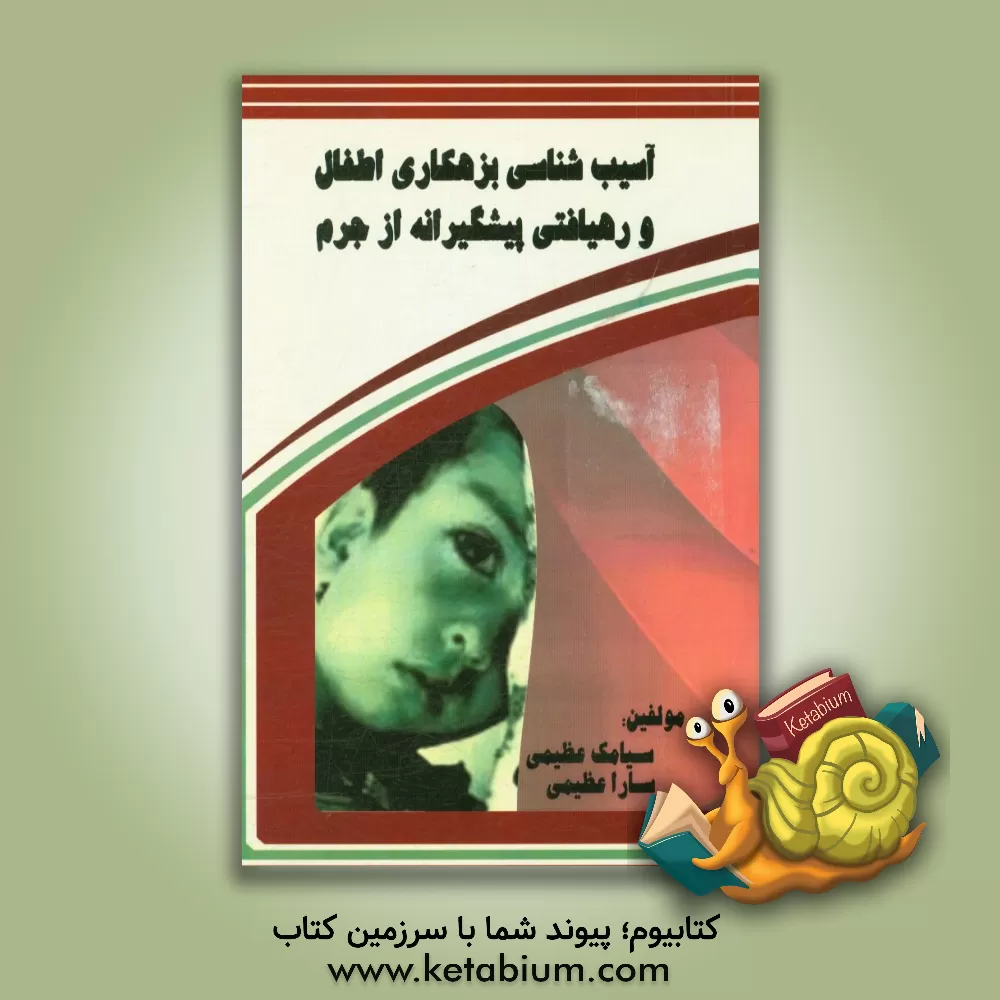 کتاب آسیب شناسی بزهکاری اطفال و رهیافتی پیشگیرانه از جرم اثر سیامک عظیمی