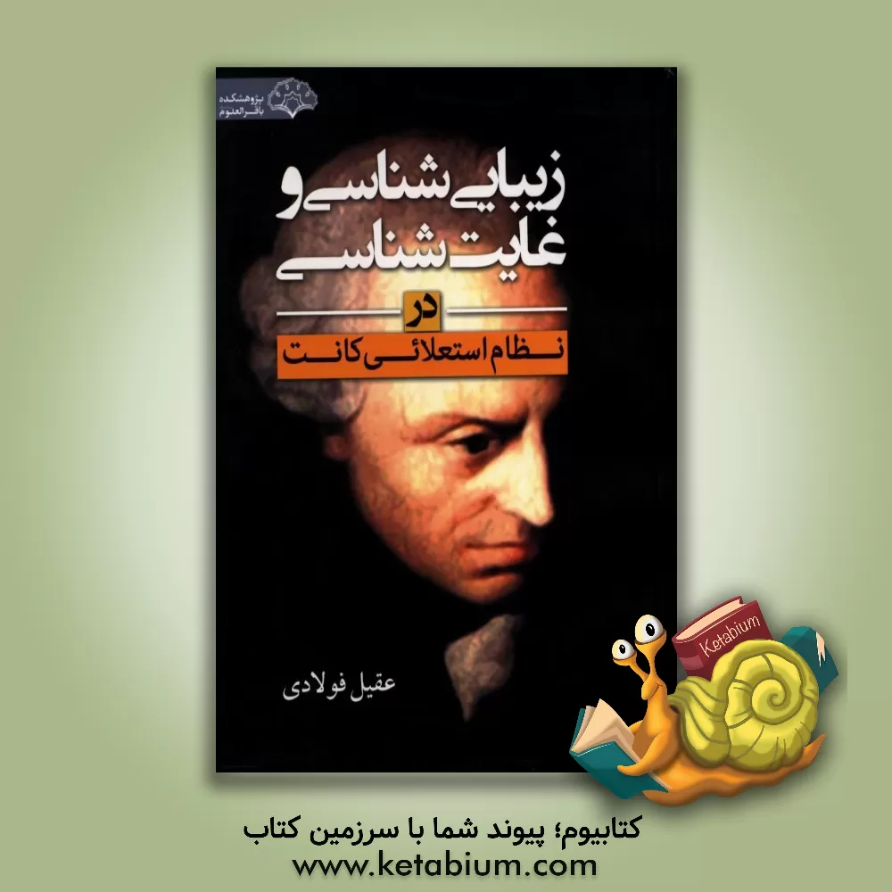 کتاب زیبایی شناسی و غایت شناسی در نظام استعلائی کانت اثر عقیل فولادی