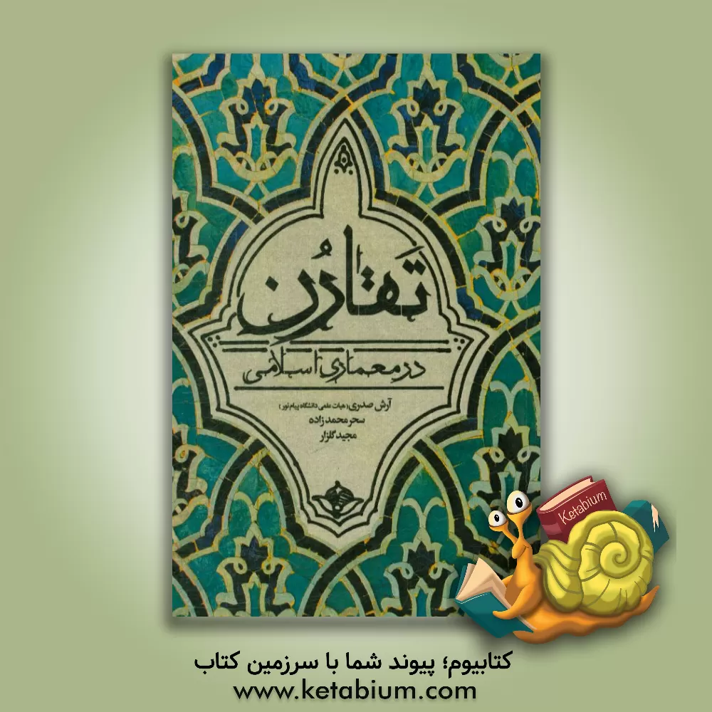 کتاب تقارن در معماری اسلامی اثر آرش صدری