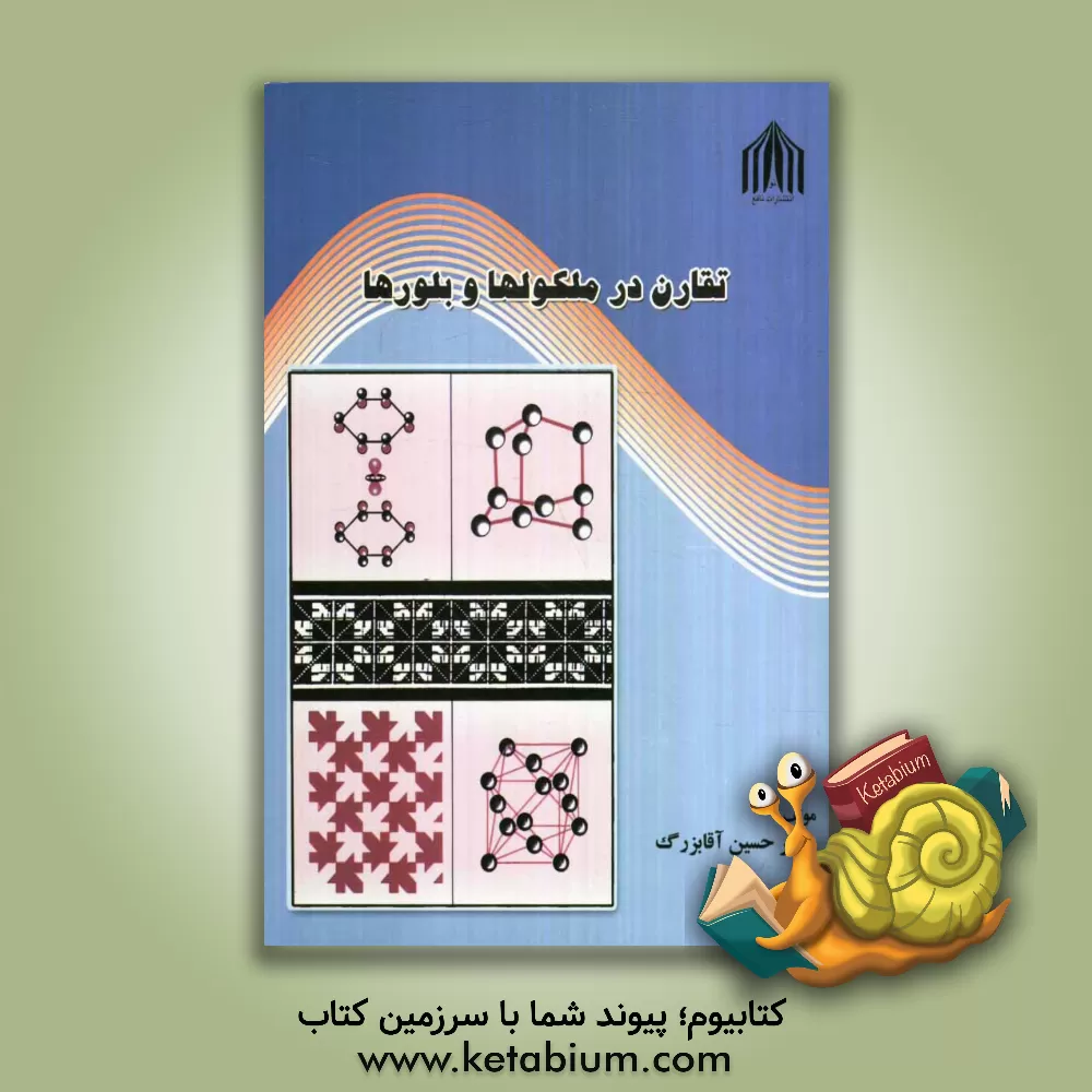 کتاب تقارن در ملکولها و بلورها: سئوالهای چهارگزینه ای و تشریحی |اثر حسین آقابزرگ