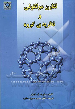 کتاب تقارن مولکولی و نظریه ی گروه اثر رابرت‌لوئیس کارتر
