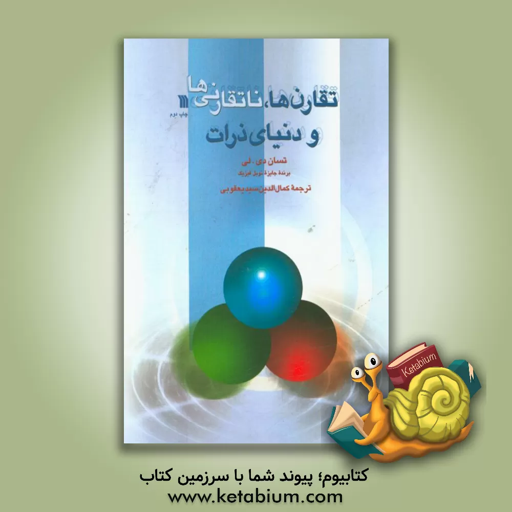 کتاب تقارن ها، ناتقارنی ها و دنیای ذرات اثر تسان‌دی لی