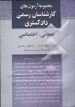 کتاب مجموعه سئوالات آزمون عمومی و اختصاصی "ویژه داوطلبان کارشناسی رسمی دادگستری" اثر سیداحمد باختر