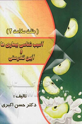 کتاب آسیب شناسی بیماری ها و آئین تندرستی (مثلث سلامت 2) اثر حسن اکبری
