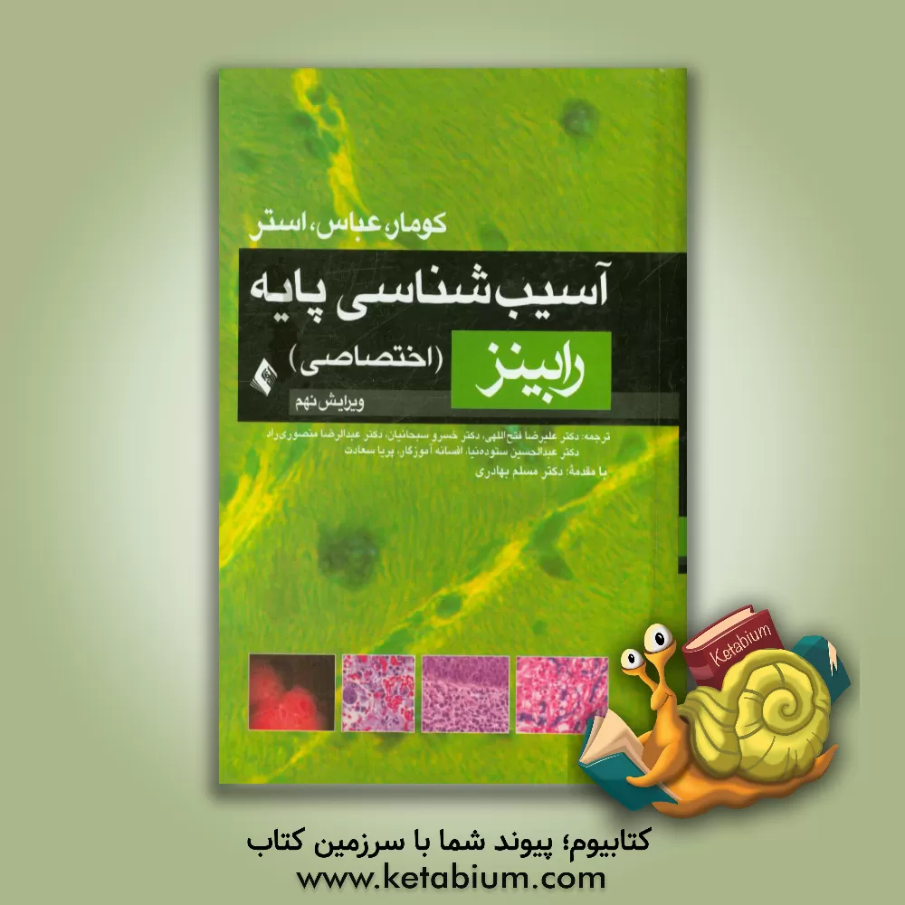 کتاب آسیب شناسی پایه (اختصاصی) اثر وینی کومار