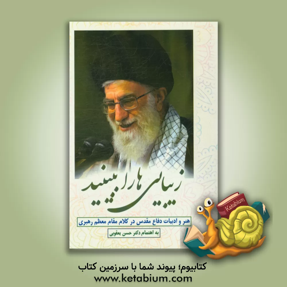 کتاب زیبایی ها را ببینید: هنر و ادبیات دفاع مقدس در کلام مقام معظم رهبری اثر حسن یعقوبی