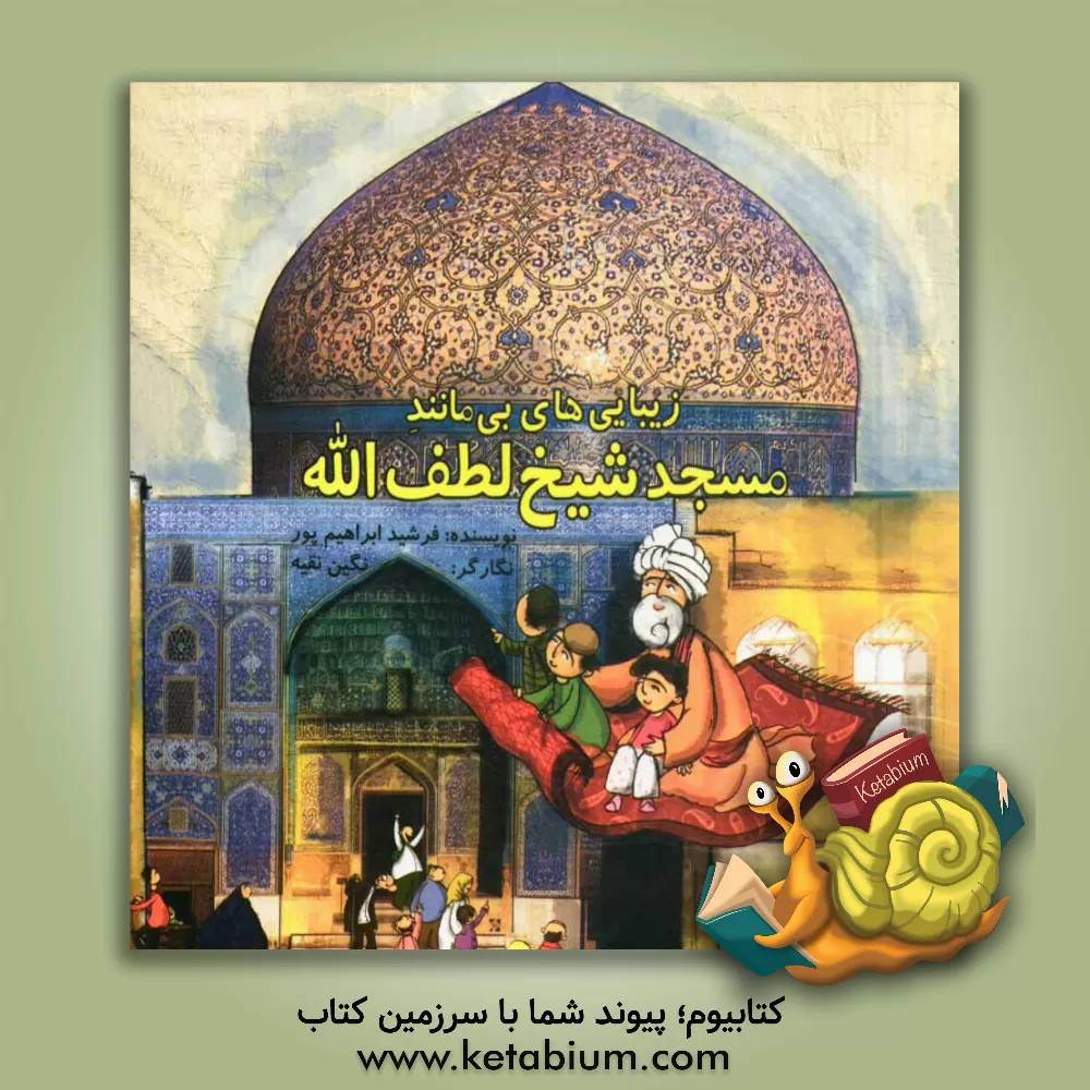 کتاب زیبایی های بی مانند مسجد شیخ لطف الله اثر فرشید ابراهیم‌پور