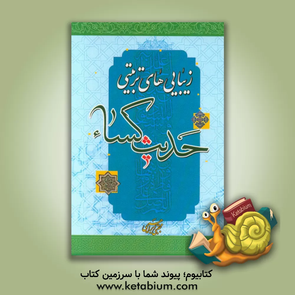 کتاب زیبایی های تربیتی حدیث کساء اثر مجتبی ابراهیمی