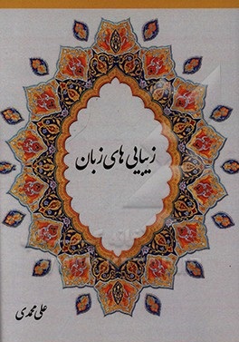 کتاب زیبایی های زبان |اثر علی محمدی