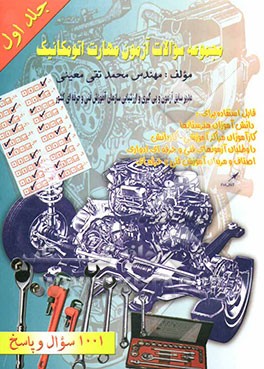 کتاب مجموعه سوالات آزمون مهارت اتومکانیک: 1001 سوال و جواب اثر محمدتقی معینی