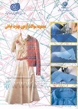 کتاب مجموعه سوالات آزمون مهارت خیاطی