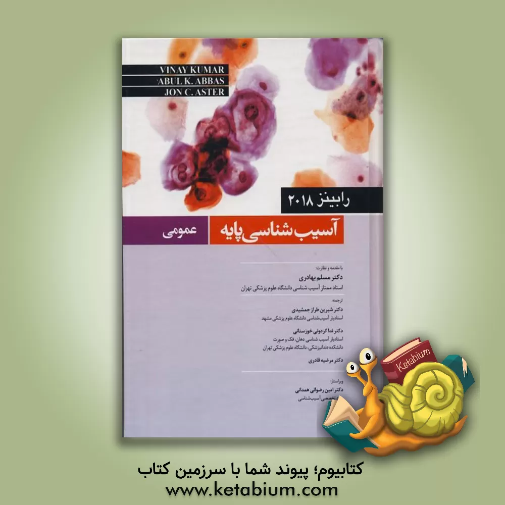 کتاب آسیب شناسی پایه (عمومی) اثر وینی کومار