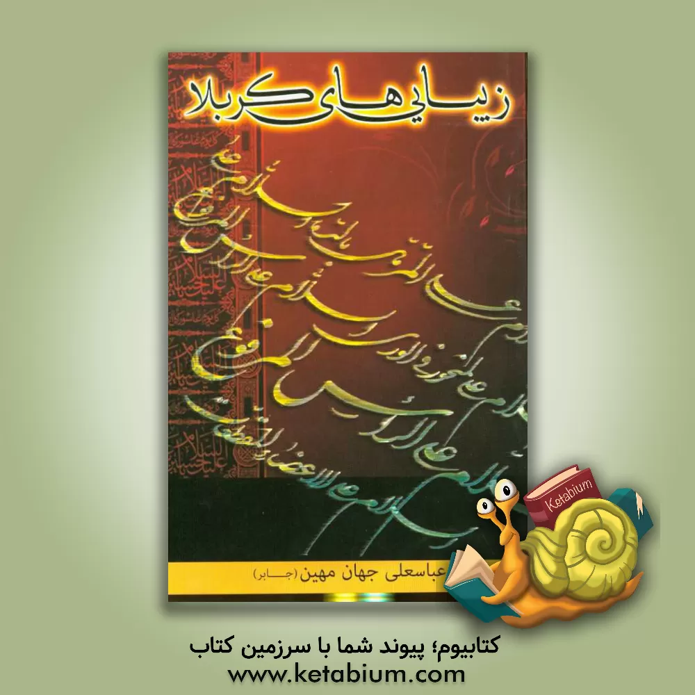 کتاب زیبایی های کربلا اثر عباسعلی جهان‌مهین