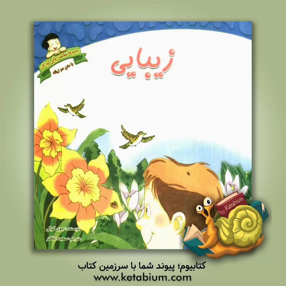 کتاب زیبایی: دوزبانه اثر جوی کاولی