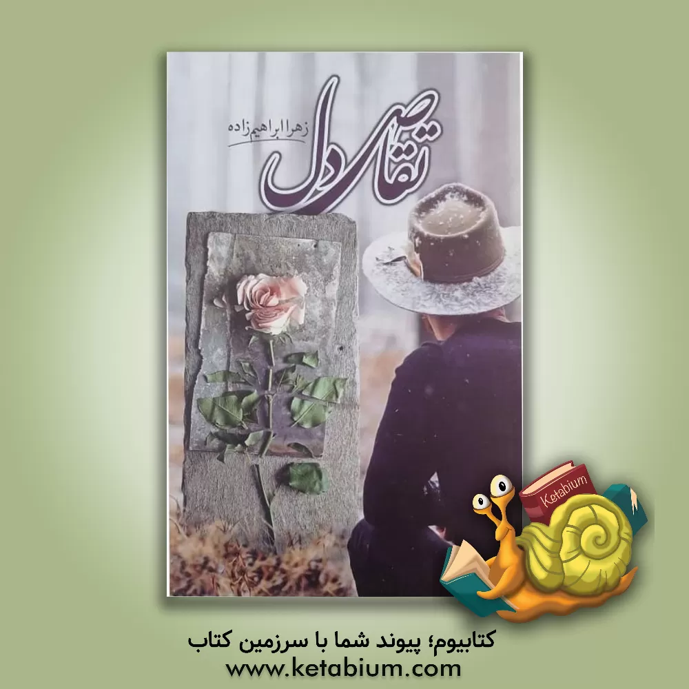 کتاب تقاص دل اثر زهرا ابراهیم‌زاده