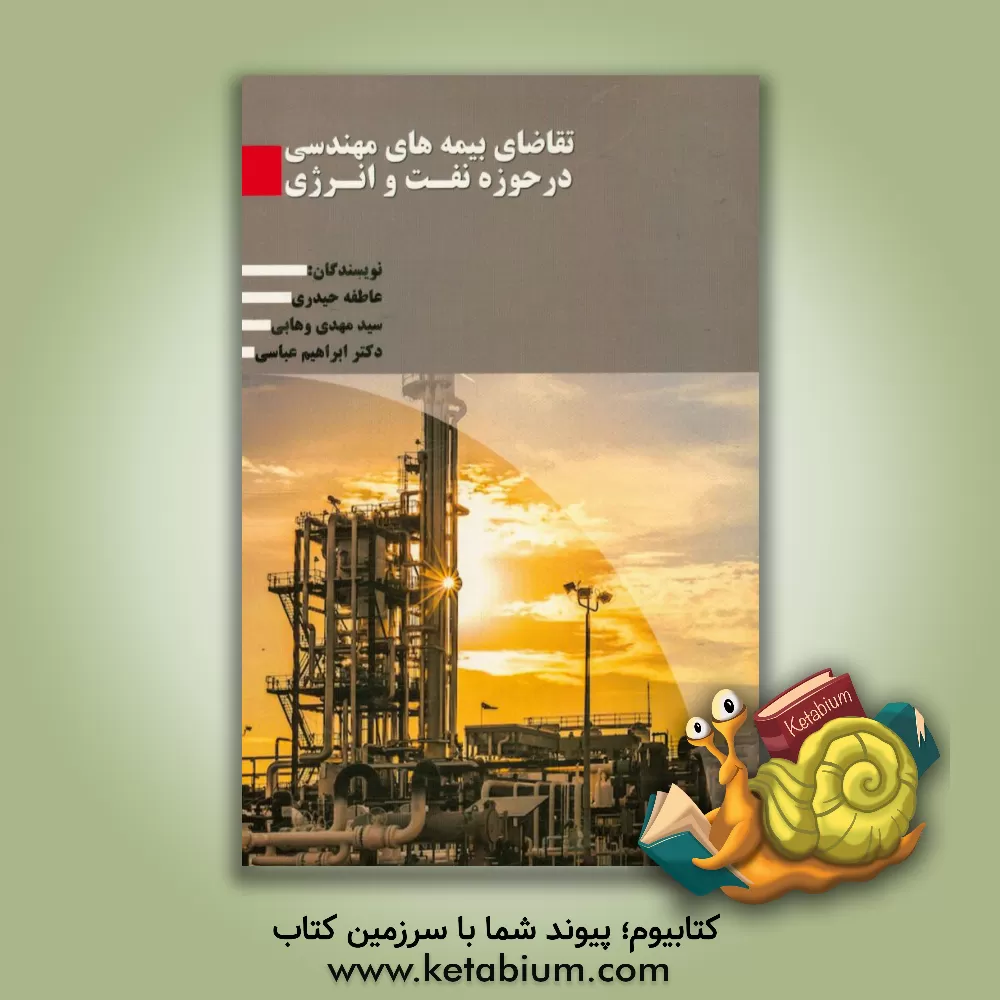 کتاب تقاضای بیمه های مهندسی در حوزه نفت و انرژی اثر ابراهیم عباسی