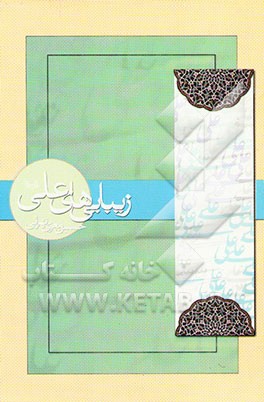 کتاب زیباییهای علی اثر محمدحسین معزی‌تهرانی