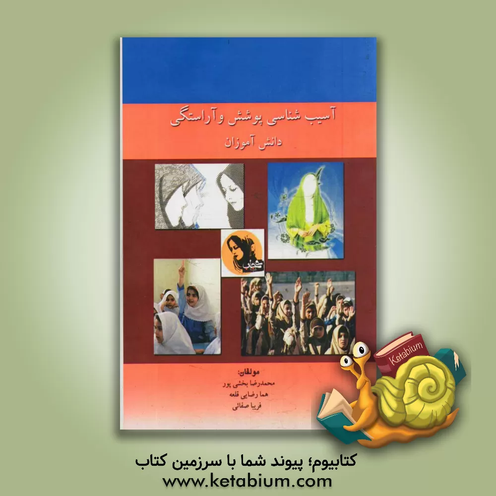 کتاب آسیب شناسی پوشش و آراستگی دانش آموزان اثر محمدرضا بخشی‌پور