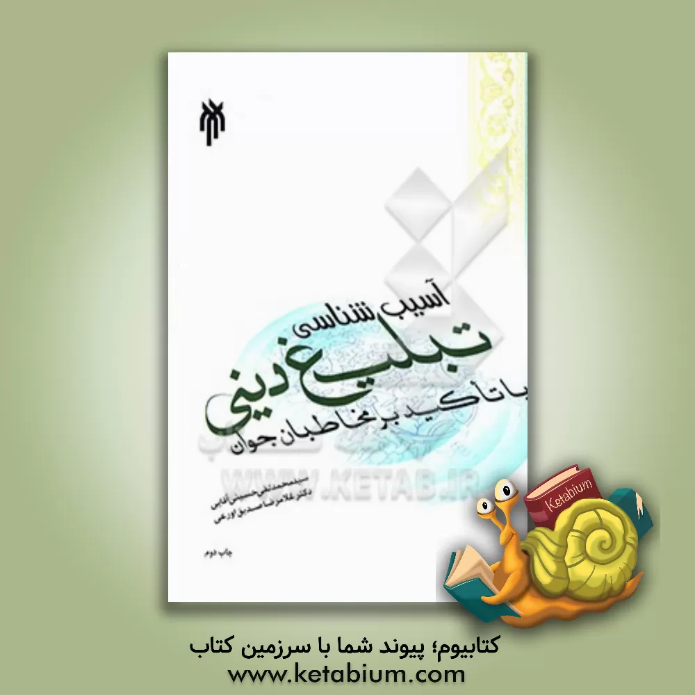 کتاب آسیب شناسی تبلیغ دینی با تاکید بر مخاطبان جوان اثر غلامرضا صدیق‌اورعی