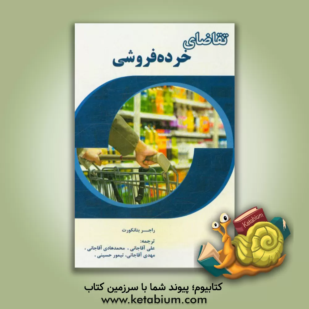 کتاب تقاضای خرده فروشی اثر راجرآر. بتانکورت