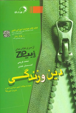 کتاب زیپ دین و زندگی سال دوم، سوم و چهارم دبیرستان اثر محمد کریمی